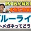 「小児にブルーライトカット眼鏡は悪影響」報道について