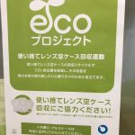 コンタクトレンズはプラスチックゴミ２