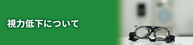 東戸塚 眼科 片桐眼科クリニック 視力低下について
