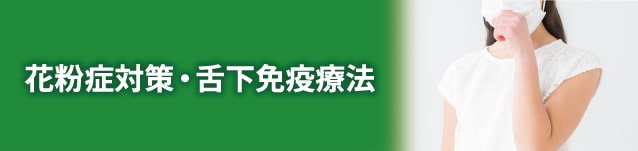 東戸塚 眼科 片桐眼科クリニック 花粉症対策・舌下免疫療法