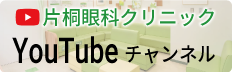 東戸塚 眼科 片桐眼科クリニック Youtubeバナー