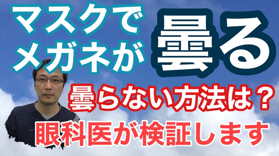 動画 マスクでメガネが曇らない方法は？【東戸塚 眼科 片桐眼科クリニック】