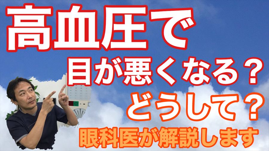 動画 高血圧で目が悪くなる？どうして？眼科医が説明します【東戸塚 眼科 片桐眼科クリニック】