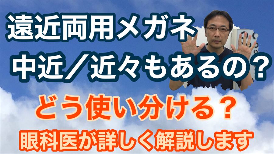 動画 遠近両用・中近・近々 メガネ 使い分け方法【東戸塚 眼科 片桐眼科クリニック】