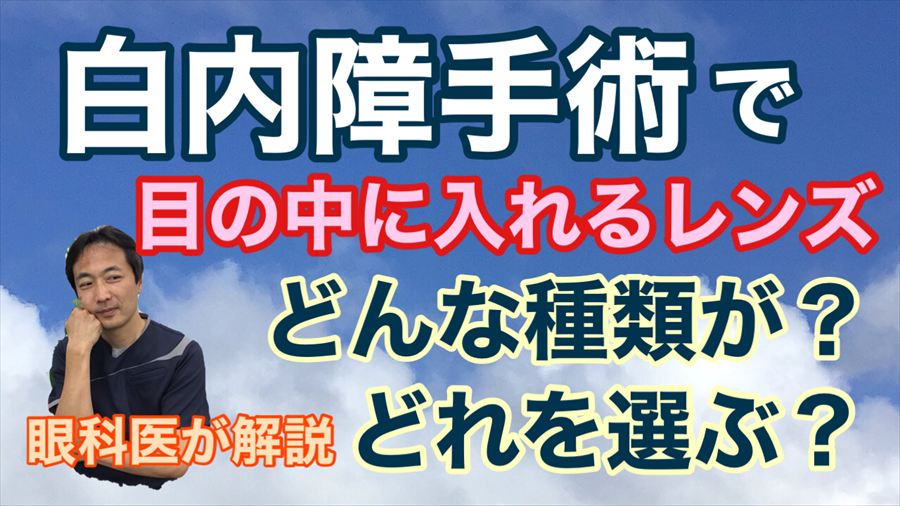 動画 白内障 眼内レンズの種類・選び方【東戸塚 眼科 片桐眼科クリニック】