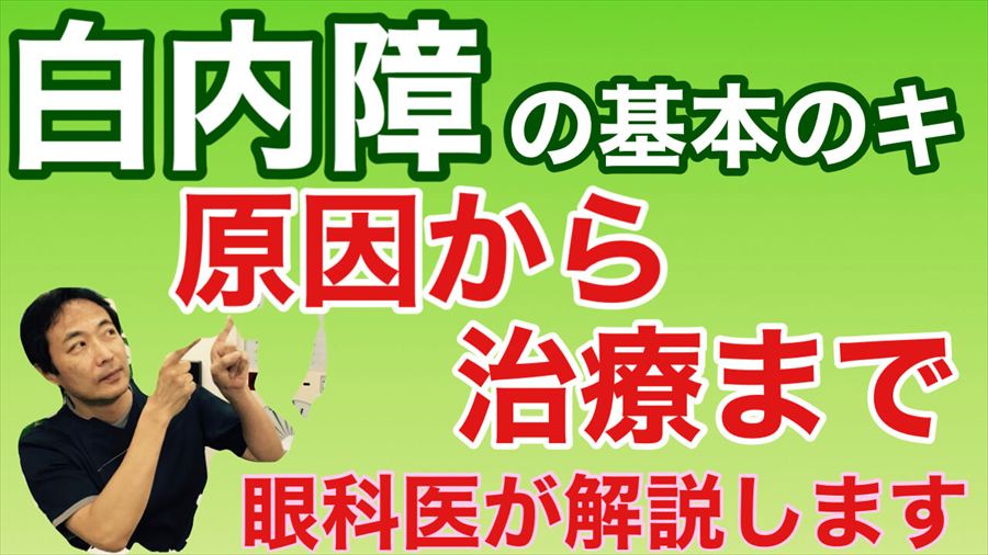 動画 白内障の原因・症状・治療について【東戸塚 眼科 片桐眼科クリニック】