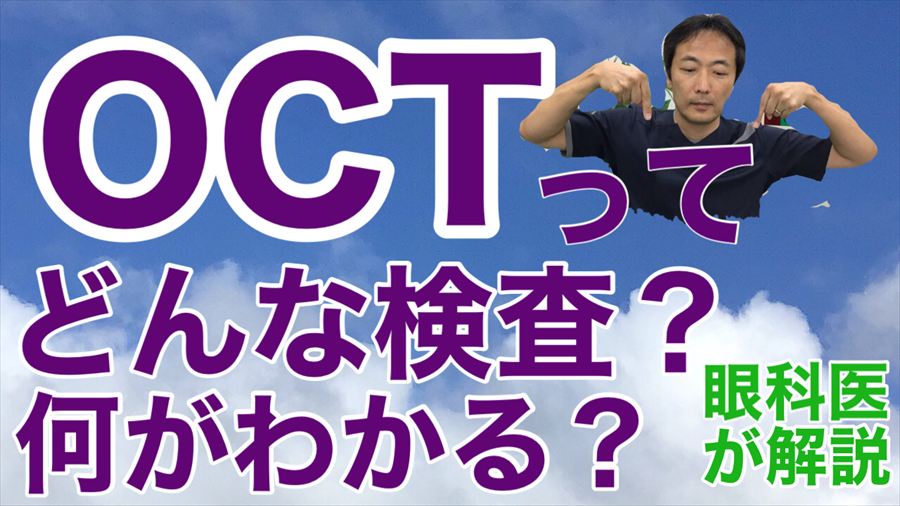 動画 緑内障・黄斑円孔などの発見に役立つOCT検査について【東戸塚 眼科 片桐眼科クリニック】