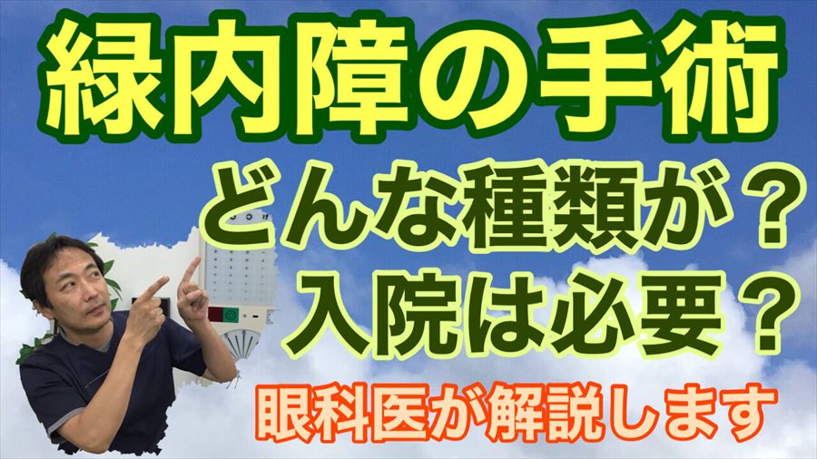 動画 緑内障の手術の種類について【東戸塚 眼科 片桐眼科クリニック】