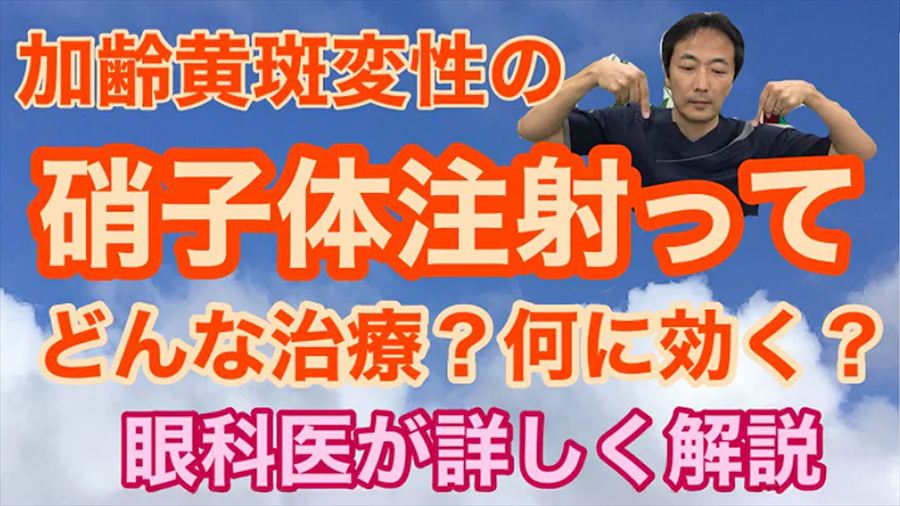 動画 加齢黄斑変性症の硝子体注射ってどんな治療？何に効く？【東戸塚 眼科 片桐眼科クリニック】