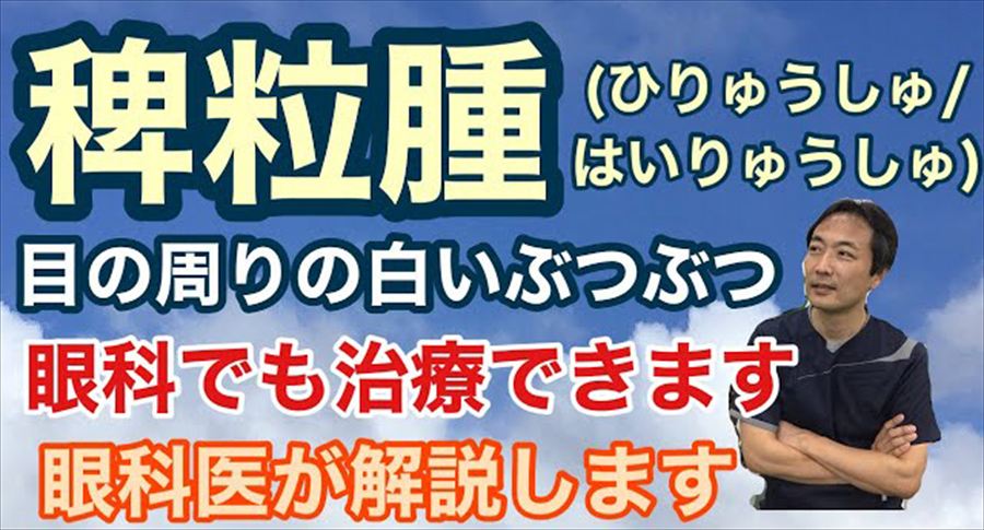 動画 目の周りの白いぶつぶつ「稗粒腫」について【東戸塚 眼科 片桐眼科クリニック】