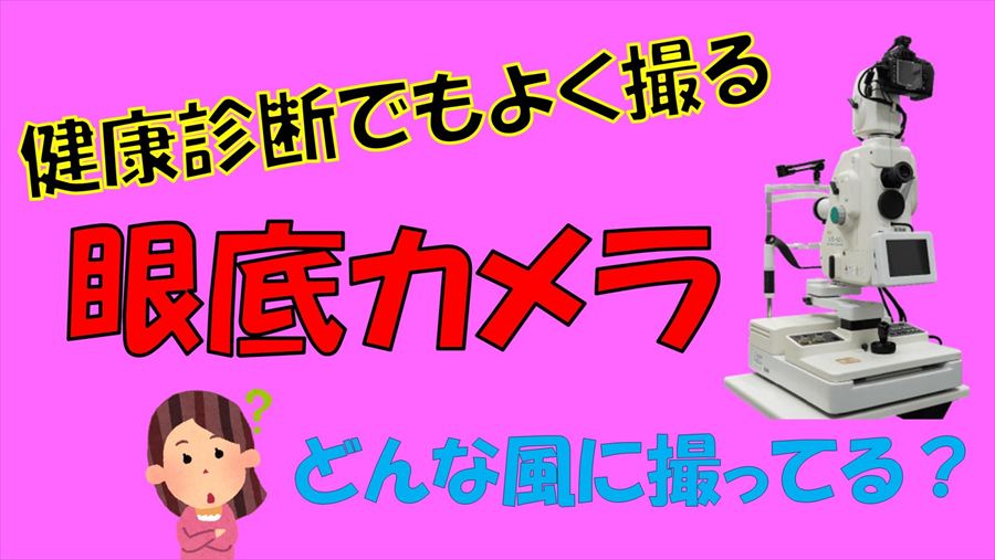 動画 眼底カメラって何？眼底カメラについて紹介【東戸塚 眼科 片桐眼科クリニック】