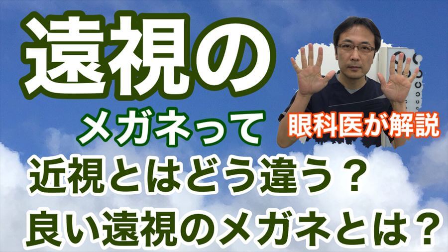 動画 遠視のメガネって近視とはどう違う？良い遠視のメガネとは？【東戸塚 眼科 片桐眼科クリニック】