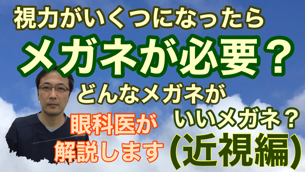 動画 良いメガネとは？ 近視編【東戸塚 眼科 片桐眼科クリニック】