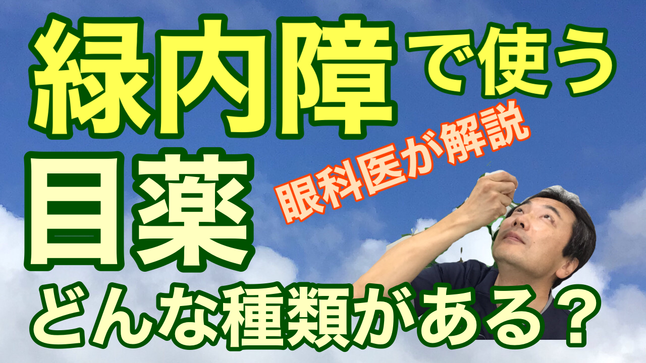 動画 シリーズ緑内障「目薬の種類について」【東戸塚 眼科 片桐眼科クリニック】
