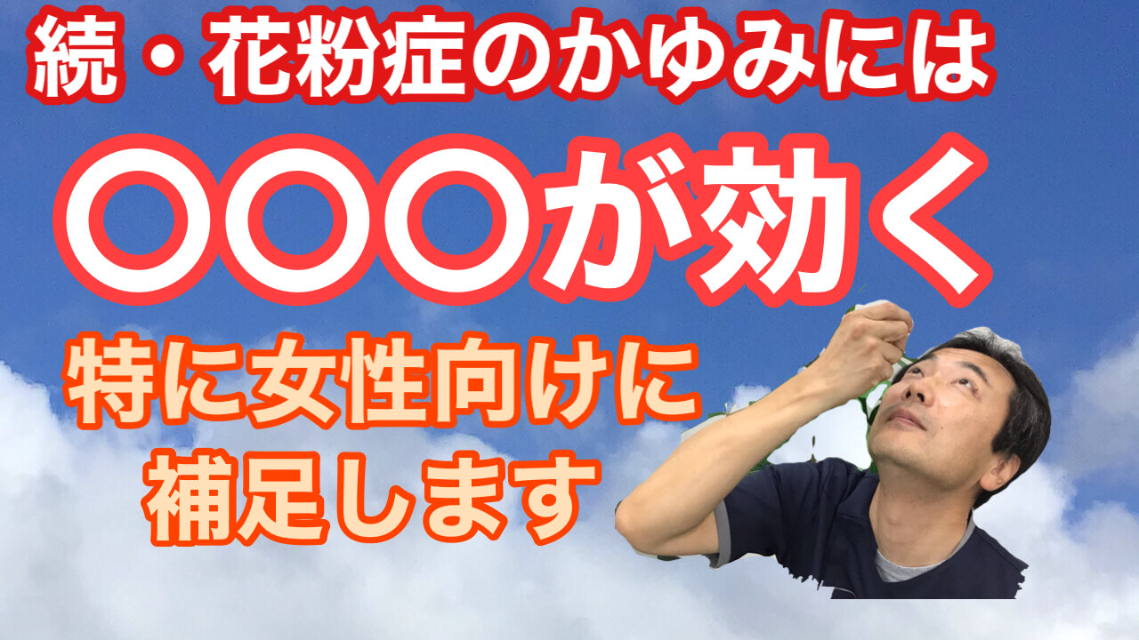動画 花粉症の目のかゆみ対策