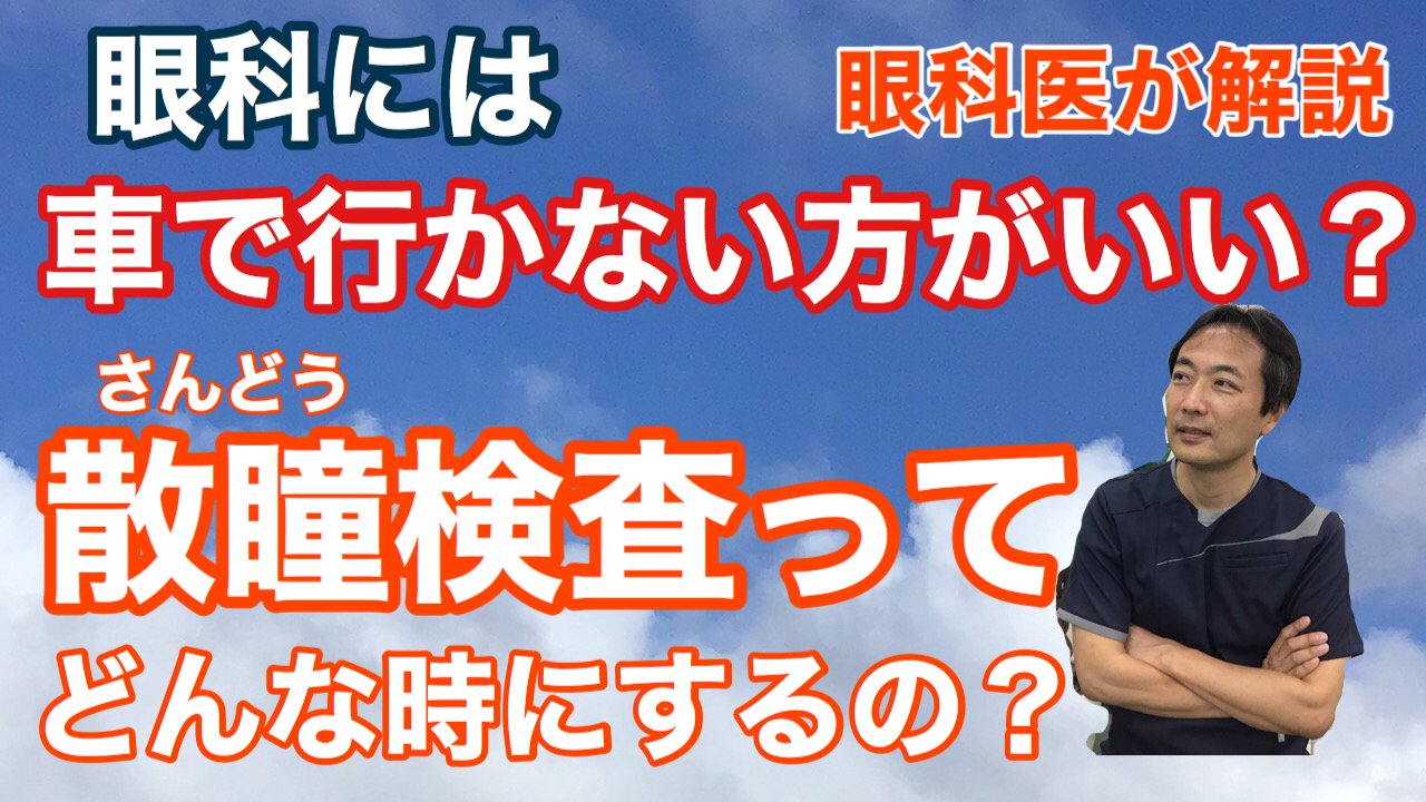 動画 散瞳検査のお話