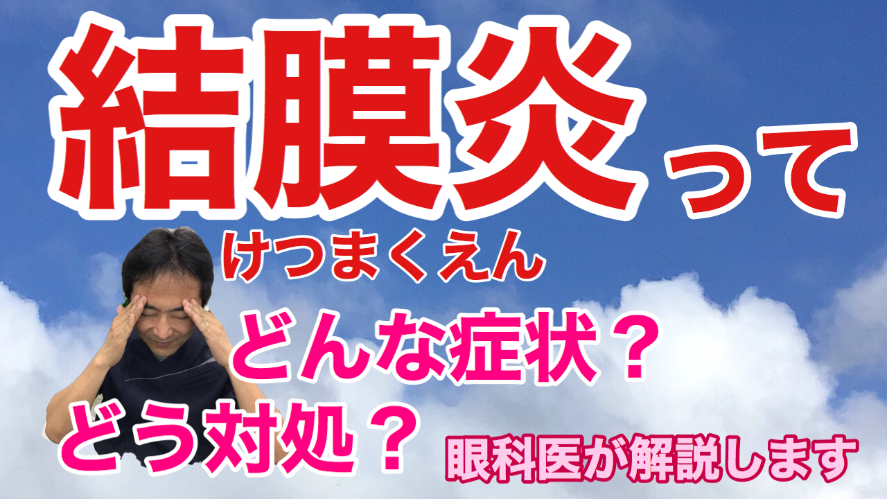 動画 結膜炎ってどんな病気？