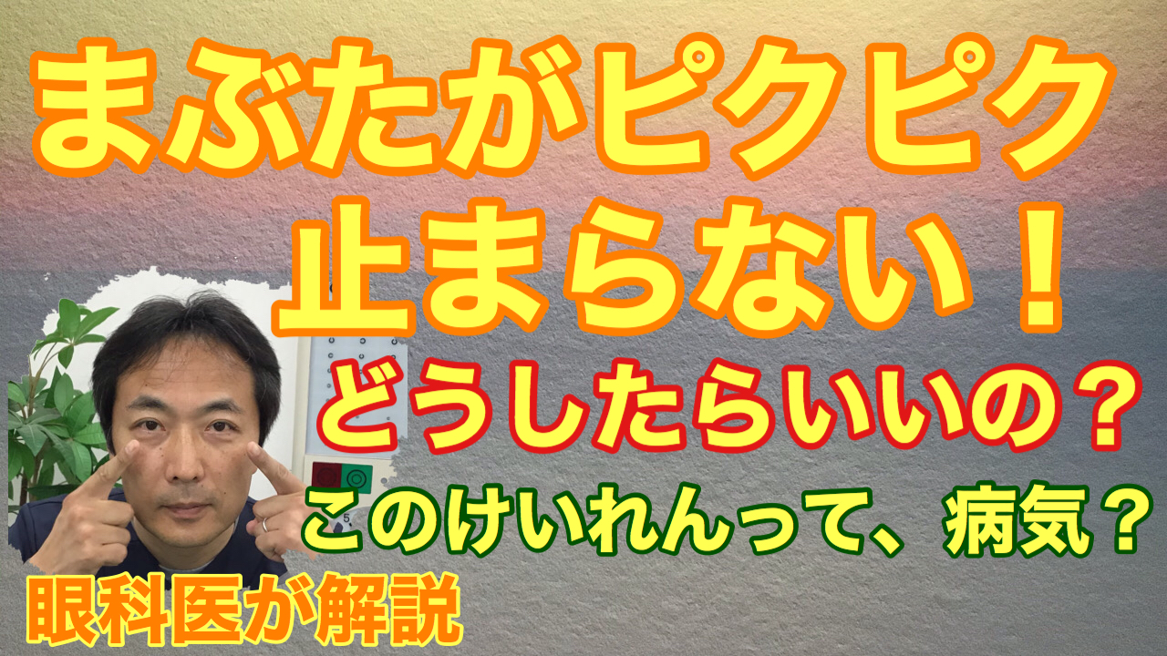 動画 まぶたのけいれん、これって病気なの？