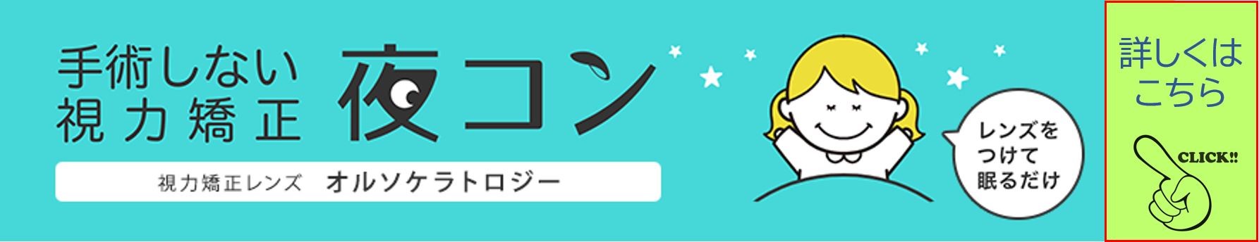 東戸塚 眼科 片桐眼科クリニックの手術しない視力矯正 夜コン 視力矯正レンズ オルソケラトロジー レンズをつけて眠るだけ 詳しくはこちら